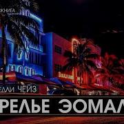 Джеймс Хедли Чейз Ожерелье Эомальди 1