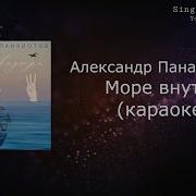 Панайотов Море Внутри Минус