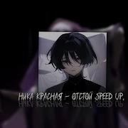 Ника Красноя Отстой Speed Up