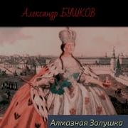 Бушков Александр Нежный Взгляд Волчицы 2