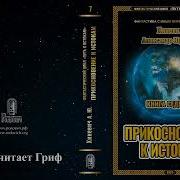 Хиневич Александр Юрьевич Путь К Истокам Книга 7 Прикосновение К Истокам Главы 1 1