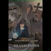 Знаки Ночи Андрей Васильев
