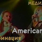 Песня Американ Бой