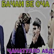 Чанатулло Абдуллоев 2023 Модар