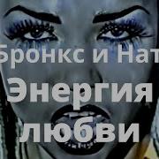 Ди Бронкс И Натали Все Песни