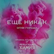 Песня Из Сериала Между Нами Химия
