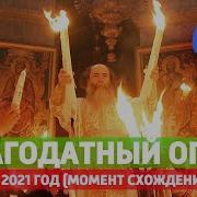 Благодатный Огонь В Иерусалиме