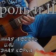 Король И Шут Прерваная Любовь Или Арбузная Корка Иструментальный Кавер