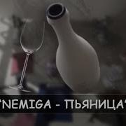 Пятница Пьяница