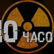 Сирена 10 Часов