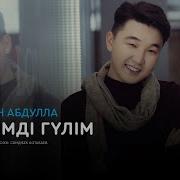 Асылжан Абдулла Сүйкімді Гүлім Аудио