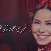 Sherine Abdulwahab Song