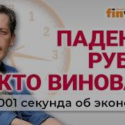 1001 Секунда Об Экономике Последнее
