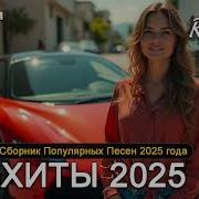 Новые Хиты 2025