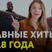 Топ Сто Песен 2018