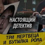 И Бутылка Рома