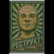 Реструкт 2