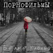 Тиха Как В Сказке Хлопья Белые Летят