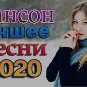 Лучший Шансон 2020