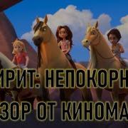 Спирит Непокорный Обзор