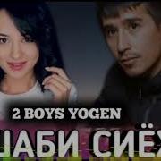 2Boys Yogen Шаби Сиёх