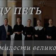 Буду Петь О Милости Великой