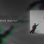 Ruhsora Emm Ким Как Быть Remix
