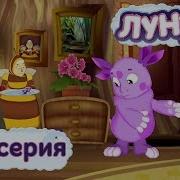 Лунтик Новые Серии 228