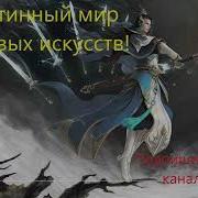 Истинный Мир Боевых Искусств 221