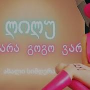 Lilu Patara Gogo Var