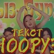 Нооруз Ырлары