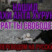 Брат Ты Свободень Нашид Перевод На Русском