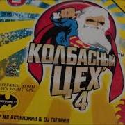 Колбасный Цех Сборник
