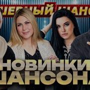 Не Пропусти Новинки Шансона Уходящего 2024 Года Dushevniyshanson