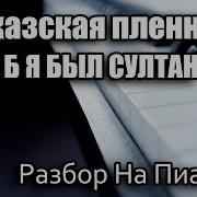 Разбор На Пианино Кавказская Пленница Если Б Я Был Султан