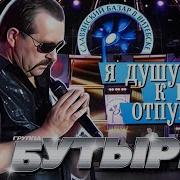 Бутырка Я Душу К Небу Отпущу
