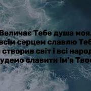 Величает Тебя Душа Моя