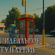 Уильям Смит Почти Идеальное Преступление