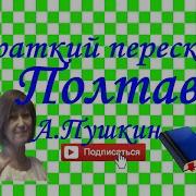 Пушкин Полтава