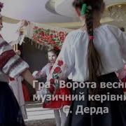 Гра Ворота Весни