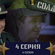 Солдаты 4 4