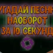 Угадай Мелодию Наоборот