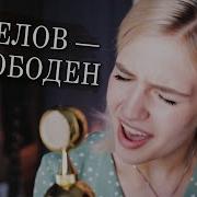 Кипелов Я Свободен Cover Musicvedma