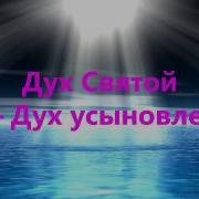 Дух Святой Христианские Песни