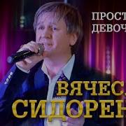 Просто Супер Песня Вячеслав Сидоренко Девочка Моя