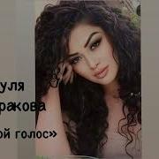 Зуля Абракова Твой Голос