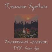 Плейлист Хуаляни Хуа Чэн И Се Лянь Благословение Небожителей