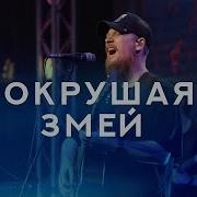 Сокрушая Змей Белов