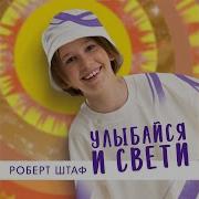 Роберт Штаф Улыбайся И Свети