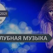 Русская Зажигательная Дискотека 2021